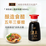 清泉老陈醋桌上瓶三餐醋160ml 正宗纯粮酿造无添加小瓶装醋