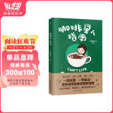 咖啡星人指南（咖啡入门扫盲指南 教你秒懂咖啡！） 阅读狂欢节