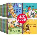 全100册儿童故事书2-6岁宝宝早教睡前故事幼儿园小班启蒙绘本大全 幼儿阅读图书两岁以上读物孩子经典童话书籍 【全100册】宝宝睡前启蒙故事绘本