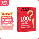新东方  100个答案 写给中国家庭的国际教育行动指南