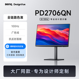明基（BenQ）PD2706QN 27英寸2K100Hz HDR Type-C供电  双P3色彩模式 全链路色准设计修图电脑显示器