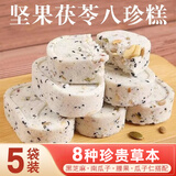 客家爱情 坚果茯苓八珍糕独立包装传统糕点代餐饱腹粗粮面包零食 5袋装