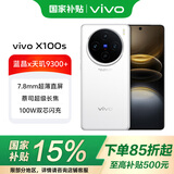 vivoX100s【国家补贴】新品5G智能手机 蓝晶×天玑9300+ 蔡司超级长焦 7.8mm超薄直屏vivox100s 白月光 12+256