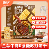 煌记金蒜牛肉0蔗糖苏打饼干480g/盒薄脆 养胃早餐 国庆出游零食
