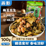 画影梅菜花生福建特产闽南香风味梅下饭菜酱菜咸菜开胃腌菜70克*10袋
