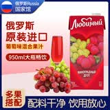 柳缤梅喜爱果汁 俄罗斯国家馆进口鲜榨饮料 草莓苹果菠萝橙汁多口味饮品 葡萄味 950mL*1盒 1份