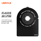 乐百客（LEBYCLE）山地公路自行车传动链条飞轮清洗防油污保护刹车挡板碟片防污板