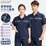 龙伟联合防静电工作服套装夏季短袖反光条加油站静电服矿区工程劳保服定制