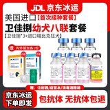 【冰运】辉瑞卫佳捌八联狗狗疫苗进口狗疫苗卫佳八卫佳伍幼犬成犬一套自打疫苗套餐针卫佳8小狗狂犬疫苗 幼犬套餐【卫佳捌*3+进口狂犬】送内外驱虫药1份