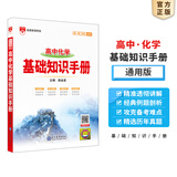 【科目自选】2026版基础知识手册语文数学生物化学物理地理知识大全高考总复习资料金星教育资源库薛金星高考辅导书高中通用 【2026】高中化学基础知识手册