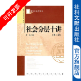 【清华社会学讲义丛书】社会分层十讲（第2版） 李强 著 【社科文献出版社】※