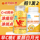 贝斯迪维生素e软胶囊100粒维生素E500mg大颗粒ve软胶囊涂斑痘印 北京同仁堂维E+1甜橙维C咀嚼片