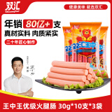 双汇 王中王火腿肠香肠 30g*10支*3袋 休闲零食 即时火腿肠 露营 出游
