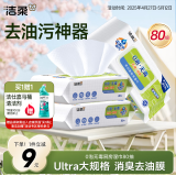 洁柔厨房湿巾0泡无毒80片懒人抹布去油污湿纸巾柑橘香 大规格免洗涤剂