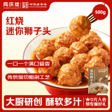 同庆楼红烧迷你狮子头 1斤 中华老字号 预制菜 半成品 肉丸子 加热即食