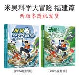 《米吴科学大冒险》福建篇（2册）：科学探险+地理知识+趣味科普，激发孩子探索兴趣，培养科学思维，寓教于乐，成长必读！   省钱卡