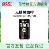 悠诗诗（UCC）无糖即饮黑咖啡0糖0脂肪健身冷萃美式咖啡饮料铝罐185g自制拿铁 无糖黑咖啡-185g*1罐（7月产）