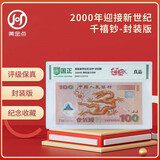 2000年迎接新世纪龙钞纪念钞 封装评级版 千禧龙钞 纪念币钱币纸币
