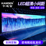 卡迪富（KAWDEN） LED显示屏室内全彩屏小间距无缝拼接屏高清大屏幕展厅会议室安防监控报告厅宣传舞台背景