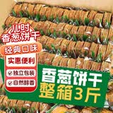麦酥园 香葱饼干薄脆整箱3斤装小葱油饼干蛋糕点心解馋充饥零食饱腹零食