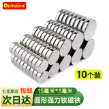 欧唛（oumai）圆形强力磁铁\磁片高强度钕铁硼小磁石教学白板小磁铁片强磁铁 吸铁石 【磁力升级】15*3毫米  10个装
