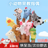 奴风手指玩偶动物指偶毛绒公仔玩具亲子互动幼儿园安抚玩偶手套布偶 动物手偶【10只装】