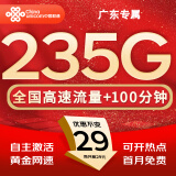 中国联通流量卡电话卡手机卡联通流量卡全国通用无限流量正规大流量卡纯上网卡大王卡 广东专属丨外省勿拍丶29元235G流量+100分钟