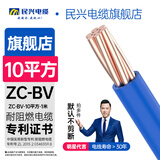 民兴电缆 10平方电线铜芯BV延长线单芯硬线国标照明ZC-BV-10平方-1m 蓝