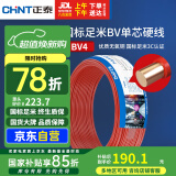 正泰（CHNT）电线电缆铜芯家用电线国标电源线 单股铜线电线BV4平方红色50米