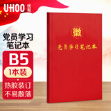 优和（UHOO）【全网低价】党员学习笔记本 党员笔记本 B5/80张 1本装 商务笔记会议记录日记本 红色0639