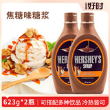 好时（HERSHEY'S）糖浆623g*2瓶冲饮产品焦糖调味酱早餐家用烘焙原料蛋糕咖啡淋酱