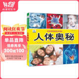 人体奥秘·好奇心大百科丛书全彩大图注音版 科学启蒙认知大百科读物小学生课外科普阅读