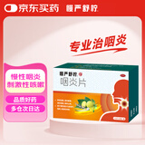 慢严舒柠咽炎片0.25克*15片×6板 清利咽喉镇咳止痒 用于慢性咽炎引起咽干，咽痒，刺激性咳嗽