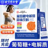 同仁堂（TRT）葡萄糖电解质粉 开学军训高原旅行维生素运动能量饮料有氧长跑 240g*1盒 【30条】我们没有换包装