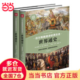 迈尔斯教授讲世界历史：世界通史（上下册） （谁掌控文明的密码，谁便是世界的领导者）