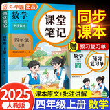 2025斗半匠课堂笔记四年级上册数学人教版黄冈学霸笔记教材全解小学四年级同步教材课前预习单课后复习辅导书