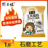 野三坡 石磨玉米粉面粉 玉米面粉 窝窝头玉米糊棒子面 面粉家用1斤袋装