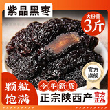 【官方店旗舰】紫晶黑枣干中药材正品正宗免洗乌枣软枣即食小柿子黑枣无核河北涉县野生特产特级京东自有品牌 紫晶黑枣 3斤 紫晶黑枣吃即食软枣一级