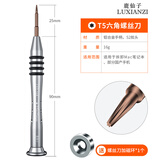 鹿仙子 适用于苹果iphone安卓拆机工具套装手机专用维修五星Y型螺丝刀 T5（拆安卓新型智能机内部六角）