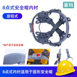 豪玛 安全帽内衬4/8点式通用可拆卸可定制透风吸汗耐用盔式三筋ABS安全帽帽垫头盔配件旋钮款按钮款 8点式安全帽内衬-按钮式  玻璃钢帽专用