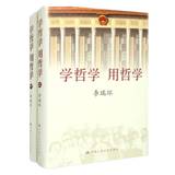 学哲学 用哲学（精装 套装上下册）