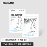 Banana Trip成人雨衣雨披户外出游全新料非一次性便携式加厚 白色*2件