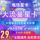 中国电信大流量星卡广东湖南安徽星卡电话卡大流量星卡套餐5G流量卡上网卡新星卡 更多地区大流量星卡（咨询客服确认套餐再下单）