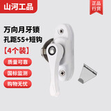 山河工品铝合金窗户锁扣塑钢门窗防盗月牙锁通用儿童推拉门锁安全锁卡扣锁 白色万向【孔距55+短钩】4个装