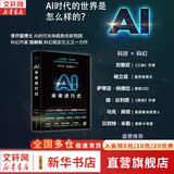 【正版包邮】AI未来进行式 李开复 陈楸帆 著 AI未来已来 李开复作品可选 DeepSeek 宇树科技 人形机器人 AI面试官..本书全部预言 ai未来进行时 AI系列书籍可选 新华书店旗舰店图 A