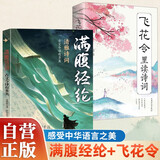 满腹经纶-清雅诗词古文今译有多美+飞花令里读诗词 全2册 古诗词积累素养高情商表达学习传统文化知识书籍