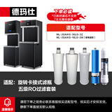 德玛仕 DEMASHI 直饮机净水器滤芯 开水器直饮水机适配滤芯 超滤 RO反渗透 通用纯水机净水器直饮机滤芯 五级RO滤芯套装（30LG系列）丨包安装