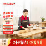 京东家政2小时日常保洁12次兑换券 全屋保洁服务 上门清洁 使用地区见商详页