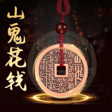 山迪山鬼花钱真品吊坠紫铜钥匙扣男挂件高级感汽车挂件纳福平安工艺品 【店长力荐】红绳挂件-99.9%紫铜