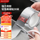 美厨（maxcook）燃气煤气灶防油垫 30米耐高温铝箔美缝贴防水条防霉胶带 MCPJ3057